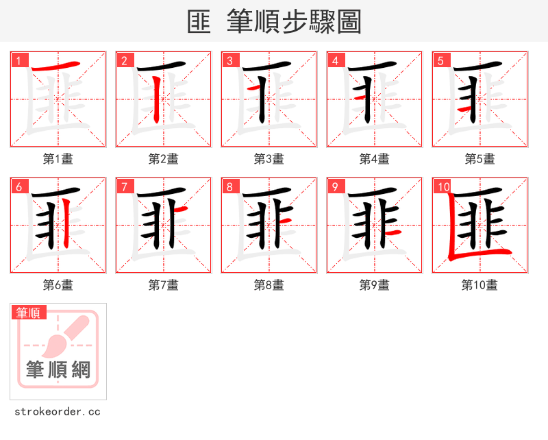匪 的笔顺分步演示