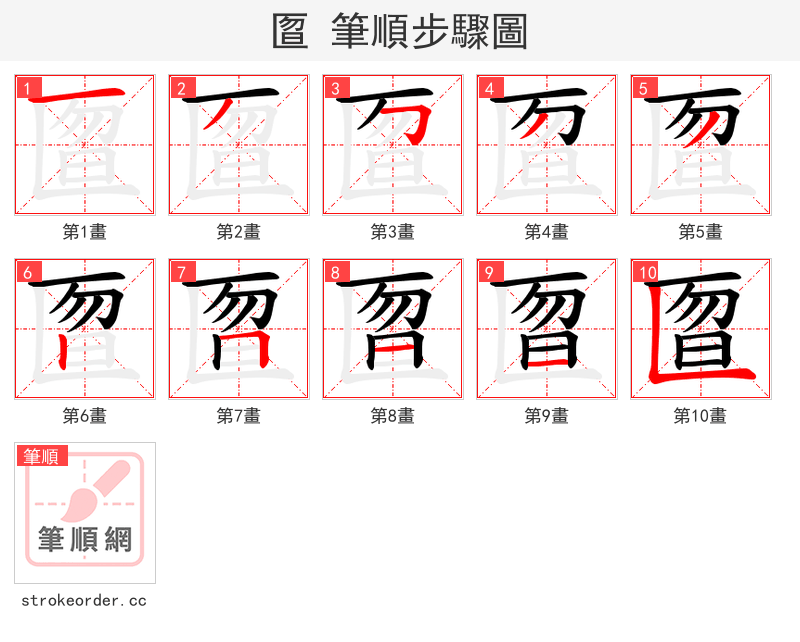 匫 的笔顺分步演示