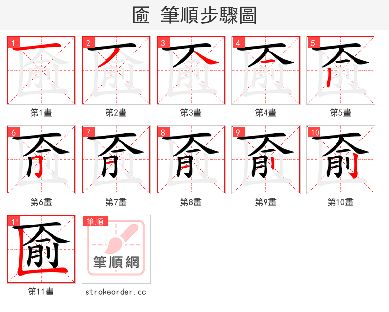 匬 的笔顺分步演示