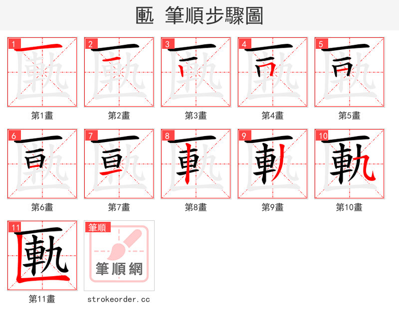 匭 的笔顺分步演示