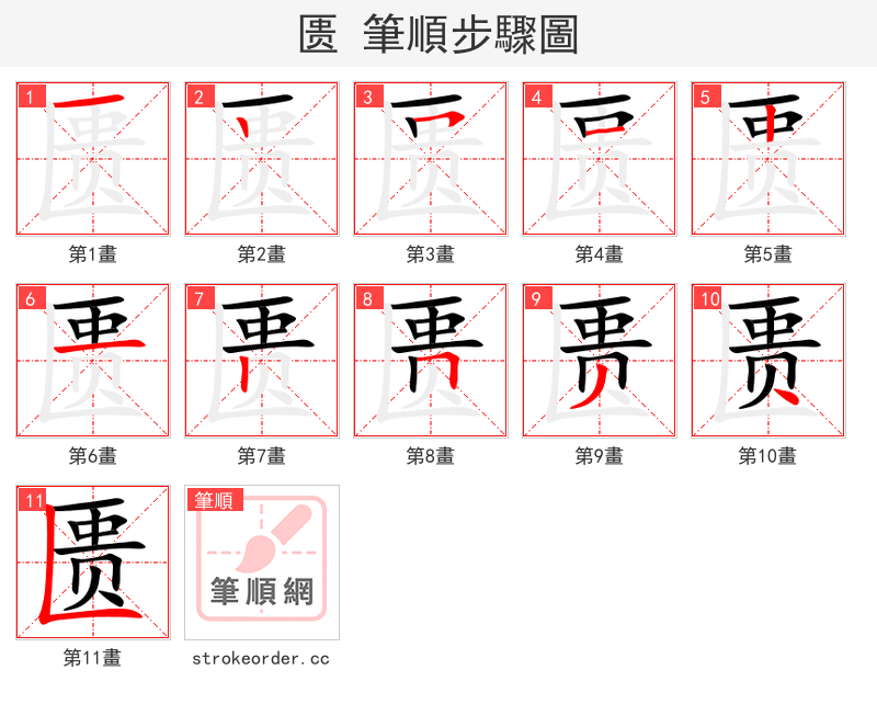 匮 的笔顺分步演示