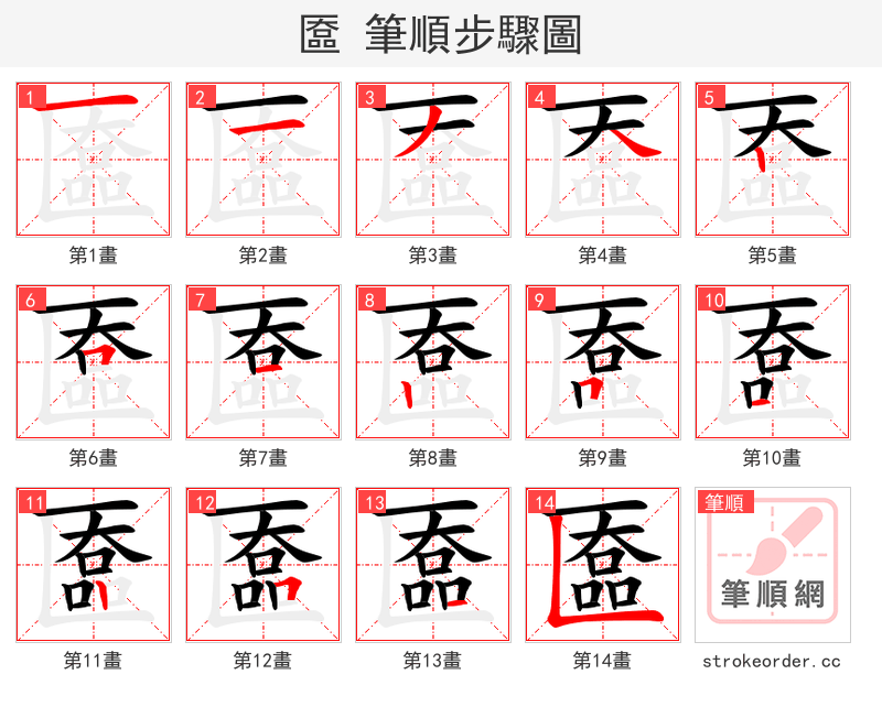 匲 的笔顺分步演示