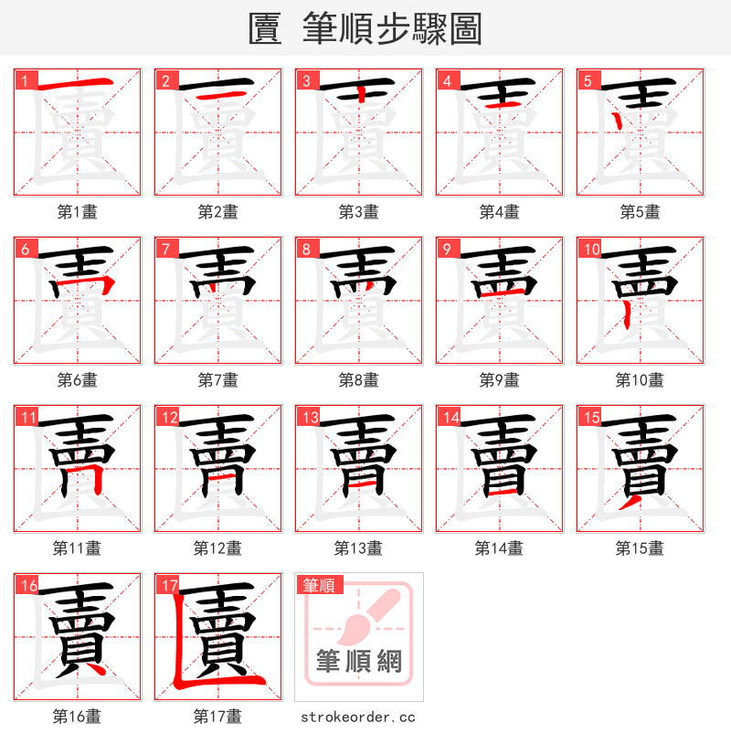 匵 的笔顺分步演示