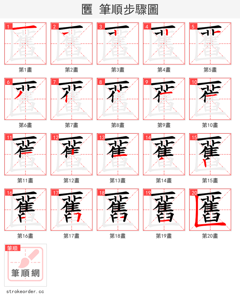 匶 的笔顺分步演示