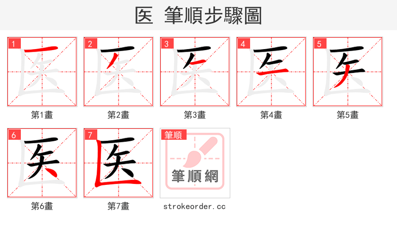 医 的笔顺分步演示