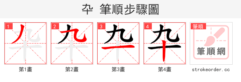 卆 的笔顺分步演示