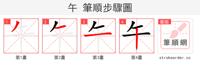 午 的笔顺分步演示
