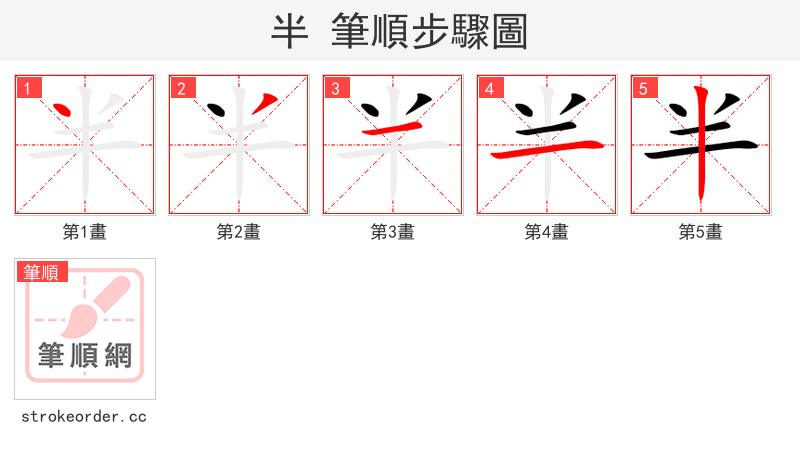 半 的笔顺分步演示