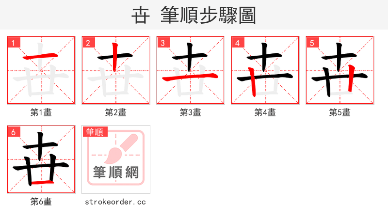 卋 的笔顺分步演示