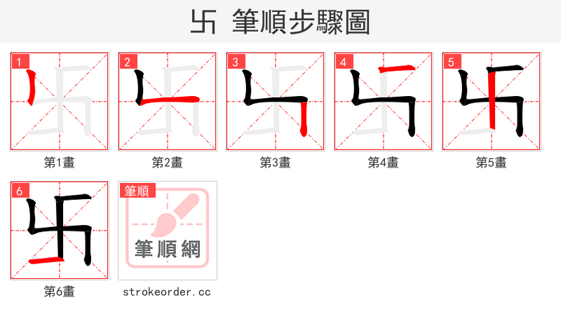 卐 的笔顺分步演示