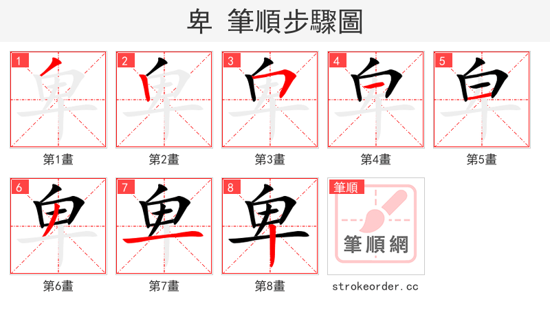 卑 的笔顺分步演示
