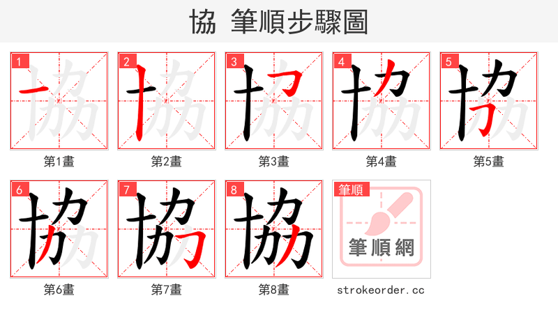 協 的笔顺分步演示