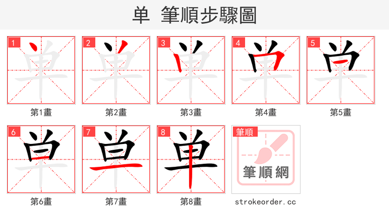 单 的笔顺分步演示