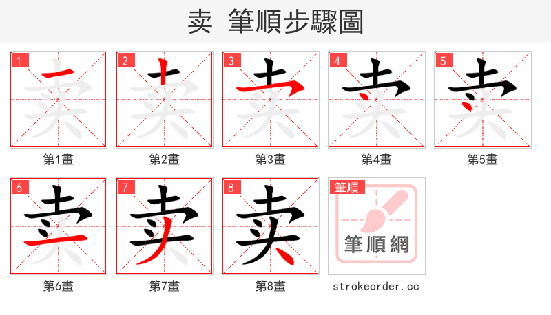 卖 的笔顺分步演示