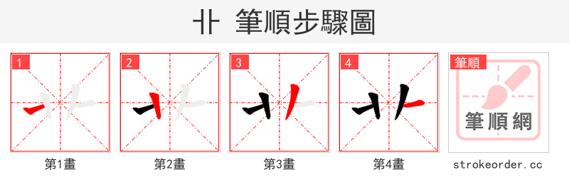 卝 的笔顺分步演示