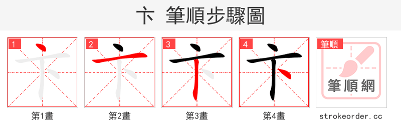 卞 的笔顺分步演示