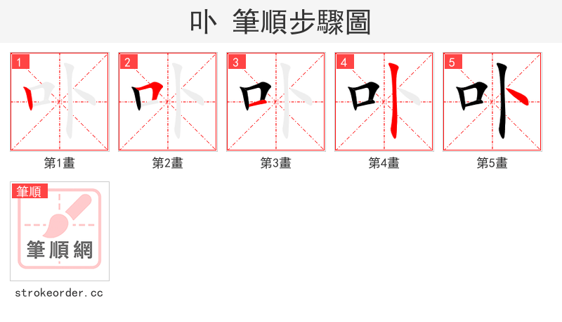卟 的笔顺分步演示