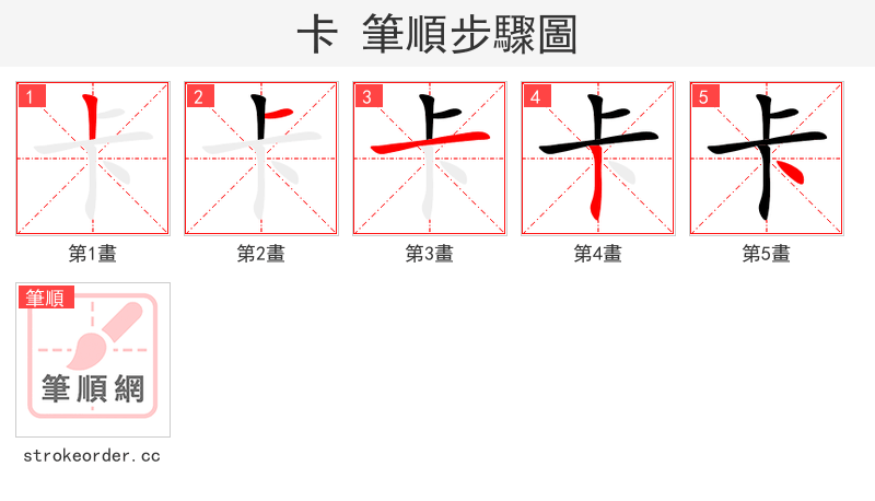 卡 的笔顺分步演示
