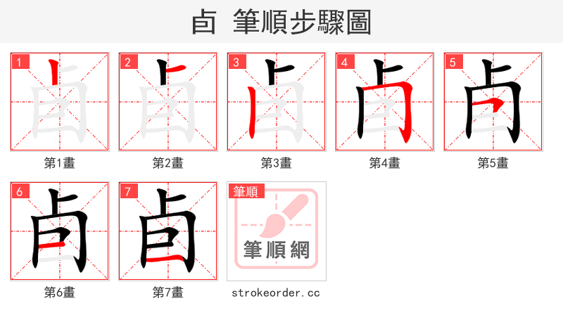 卣 的笔顺分步演示