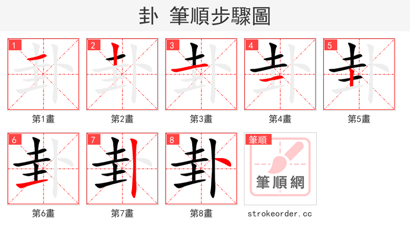 卦 的笔顺分步演示