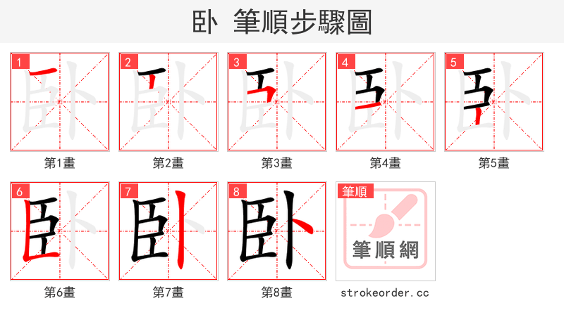 卧 的笔顺分步演示