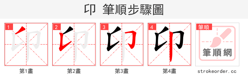 卬 的笔顺分步演示