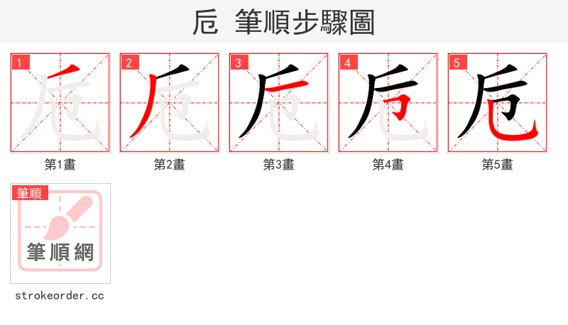 卮 的笔顺分步演示