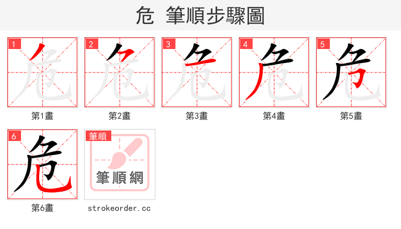 危 的笔顺分步演示