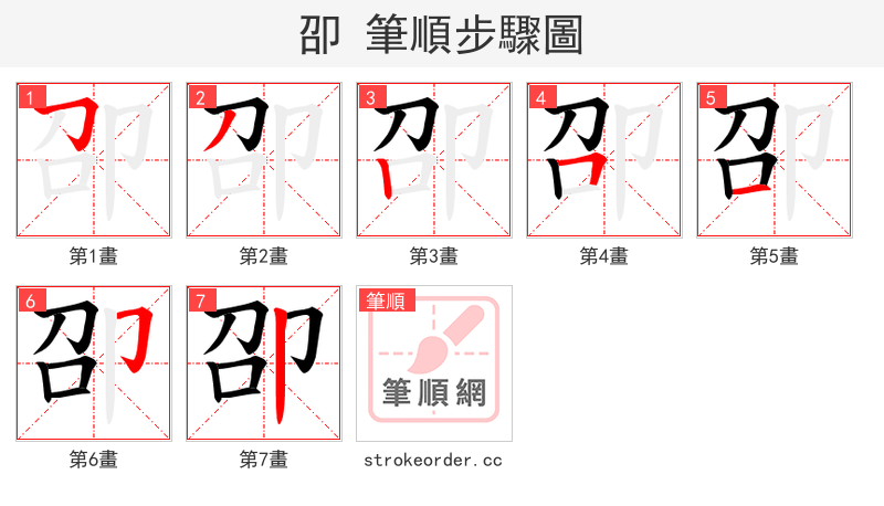 卲 的笔顺分步演示
