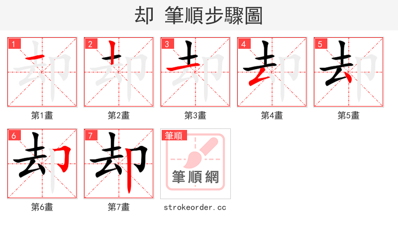 却 的笔顺分步演示