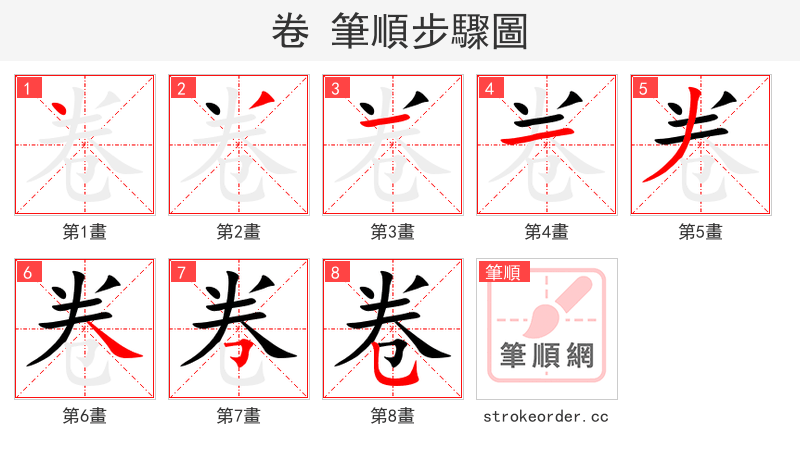 卷 的笔顺分步演示