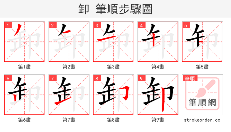 卸 的笔顺分步演示