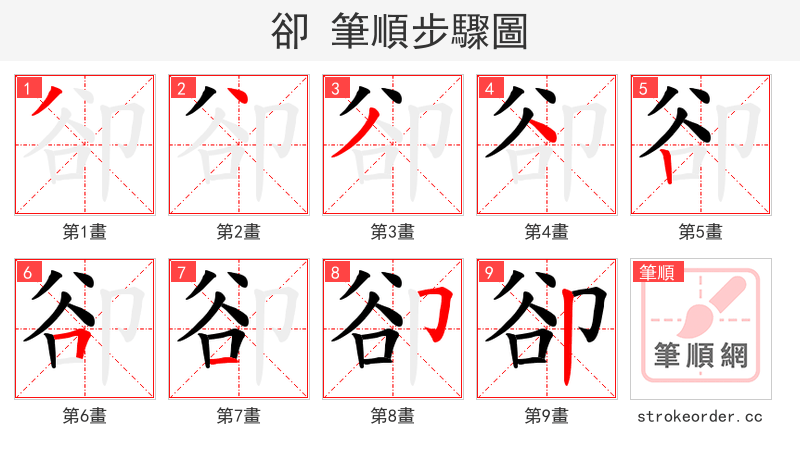 卻 的笔顺分步演示