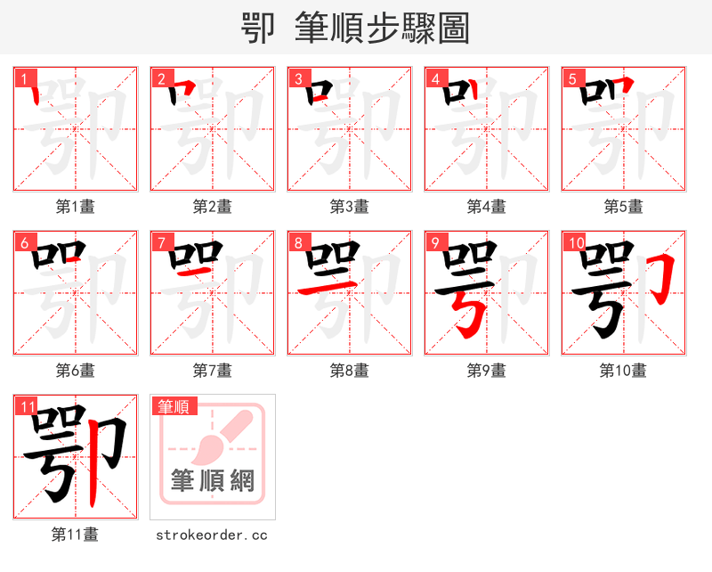 卾 的笔顺分步演示