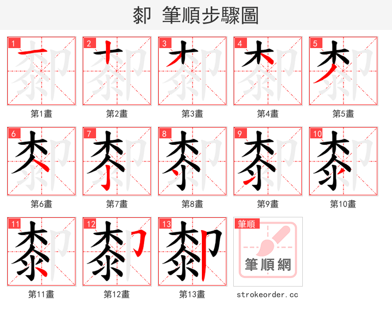 厀 的笔顺分步演示