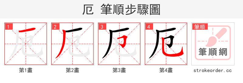 厄 的笔顺分步演示