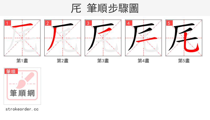 厇 的笔顺分步演示
