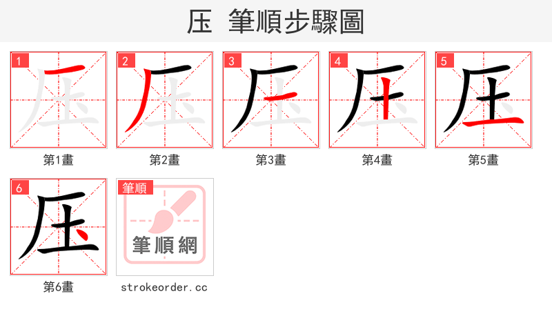 压 的笔顺分步演示