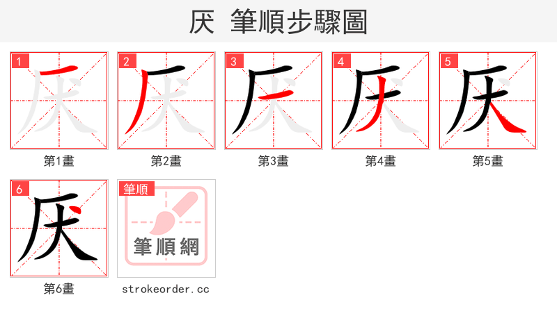 厌 的笔顺分步演示