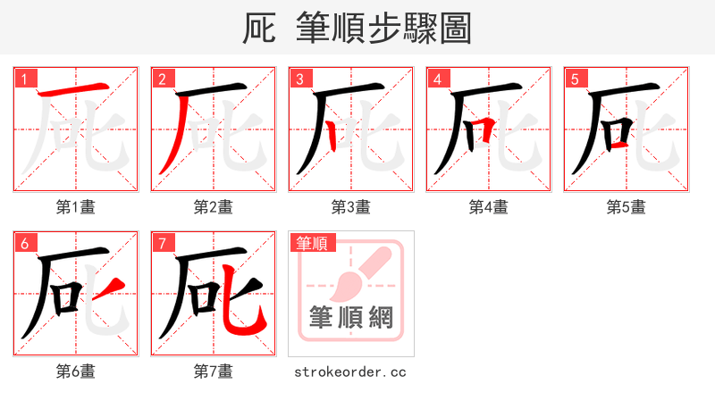 厑 的笔顺分步演示