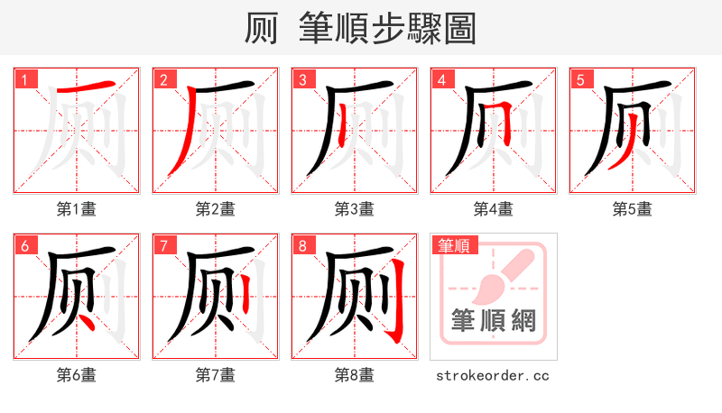 厕 的笔顺分步演示