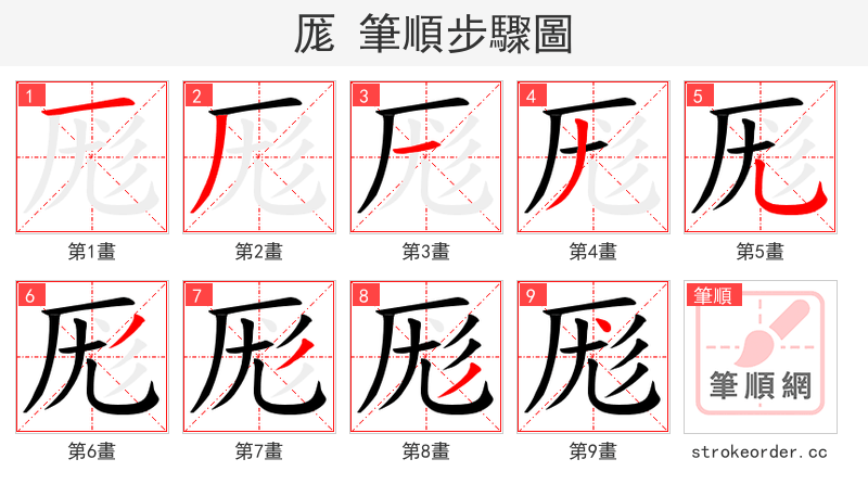 厖 的笔顺分步演示