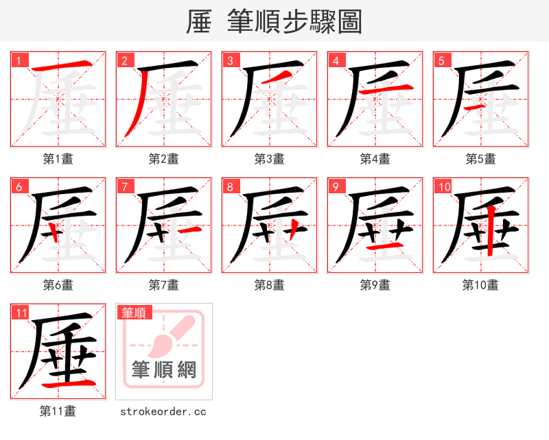 厜 的笔顺分步演示