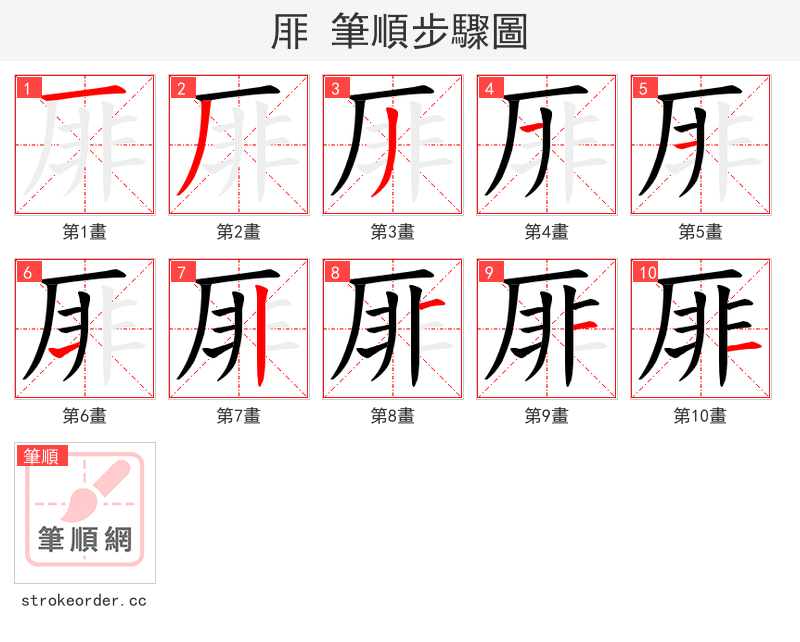 厞 的笔顺分步演示