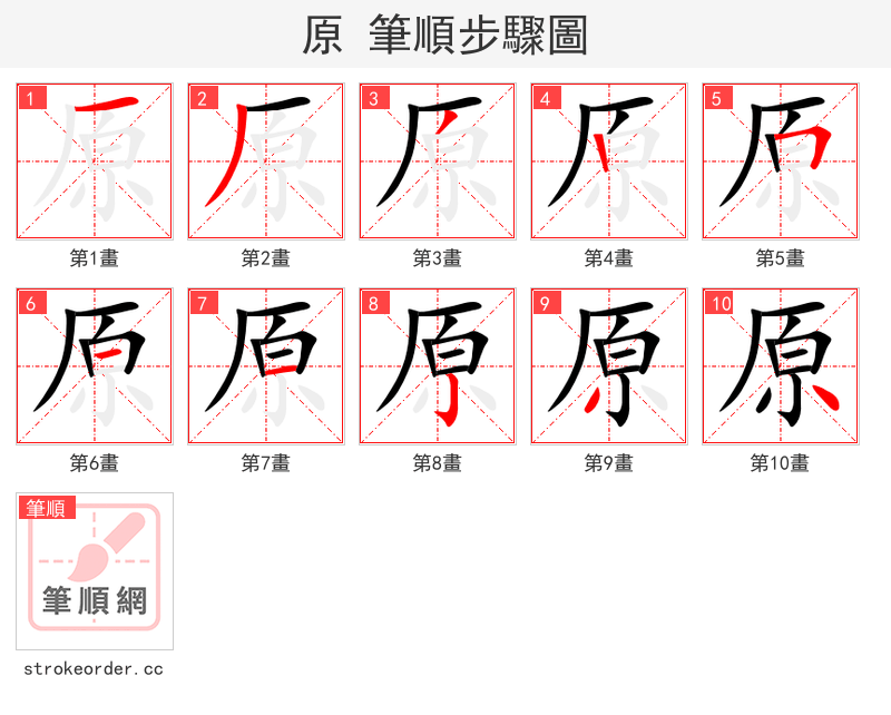 原 的笔顺分步演示