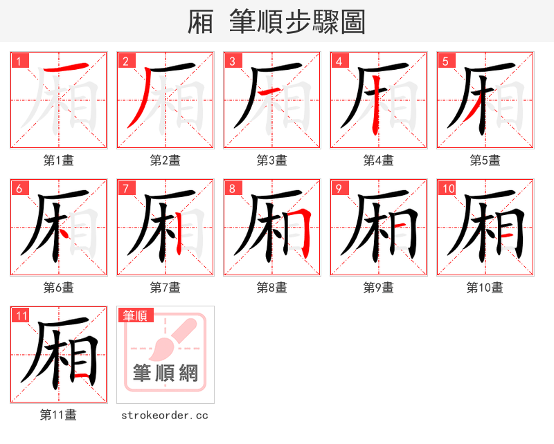 厢 的笔顺分步演示
