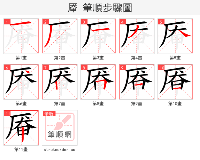 厣 的笔顺分步演示