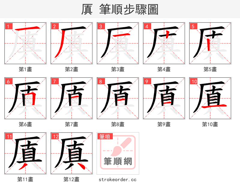 厧 的笔顺分步演示