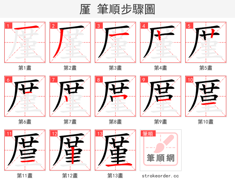 厪 的笔顺分步演示