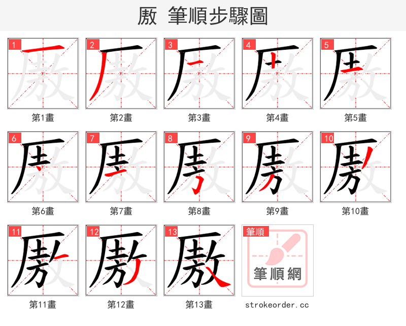 厫 的笔顺分步演示